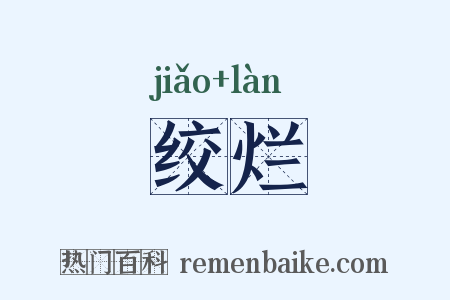 绞烂是什么意思的图片